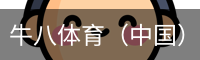 牛八体育
